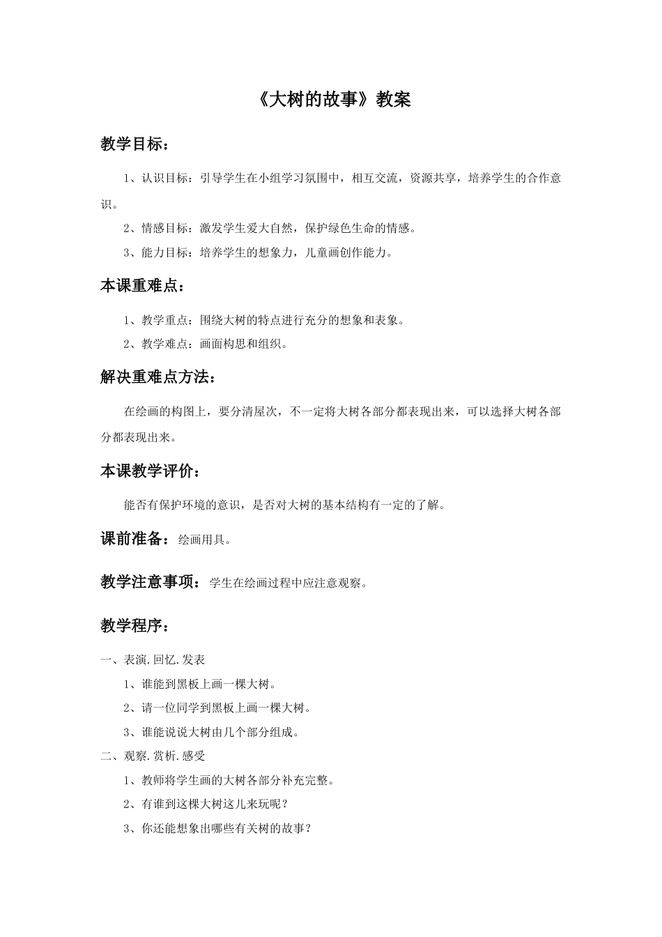 人美版小学美术二年级上册课时教案-《大树的故事》教案1.doc_第1页