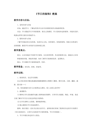 人美版小学美术二年级上册课时教案-《节日的装饰》教案2.doc