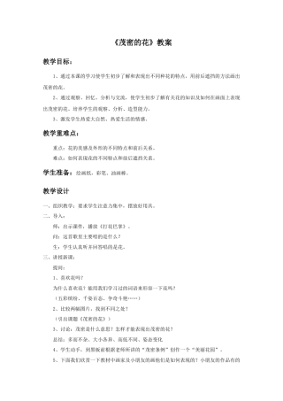 人美版小学美术二年级上册课时教案-《茂密的花》教案2.doc