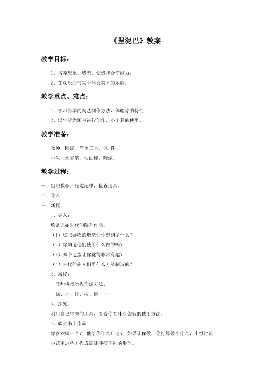 人美版小学美术二年级上册课时教案-《捏泥巴》教案1.doc_第1页