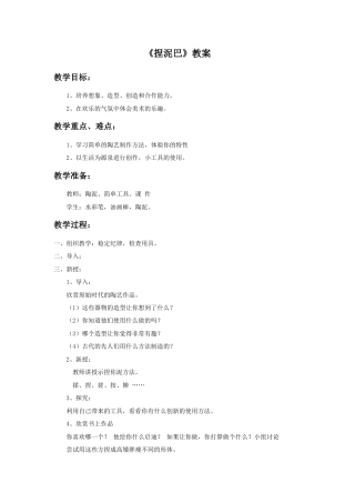 人美版小学美术二年级上册课时教案-《捏泥巴》教案1.doc