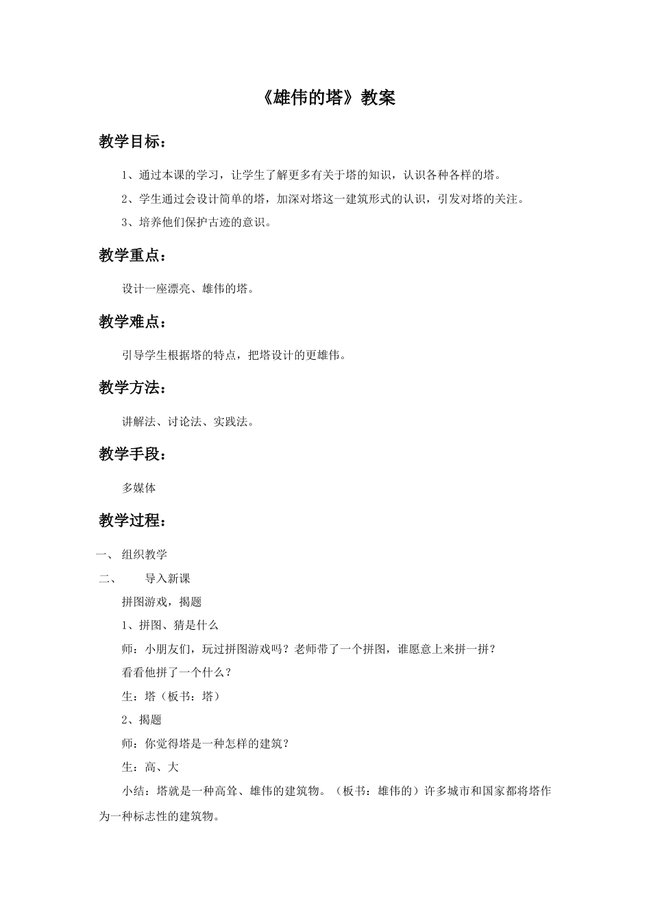 人美版小学美术二年级上册课时教案-《雄伟的塔》教案3.doc_第1页