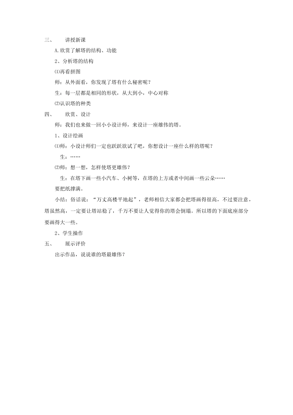 人美版小学美术二年级上册课时教案-《雄伟的塔》教案3.doc_第2页