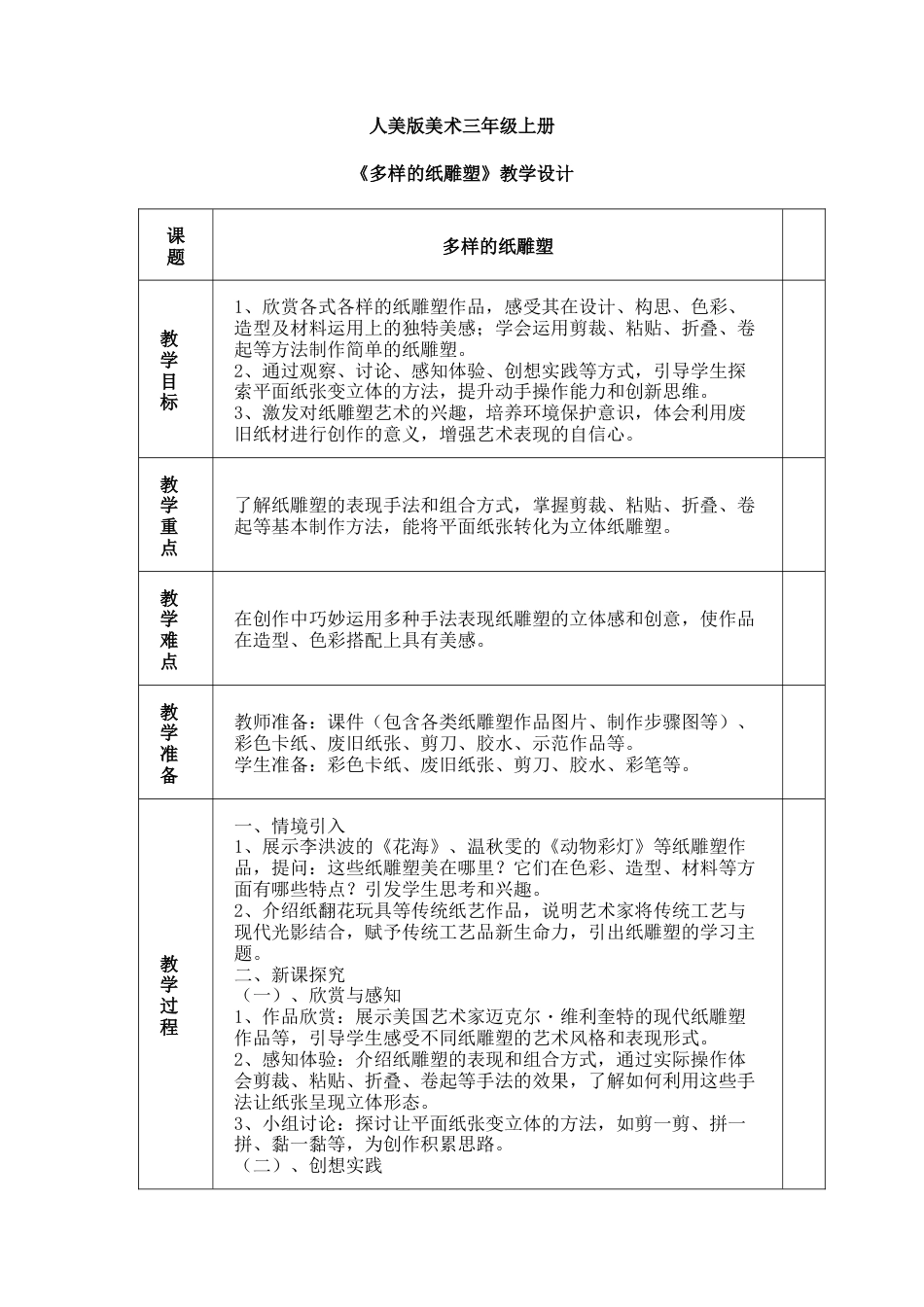 人美版美术-三年级上册第3单元第2课《多样的纸雕塑》教学设计.docx_第1页