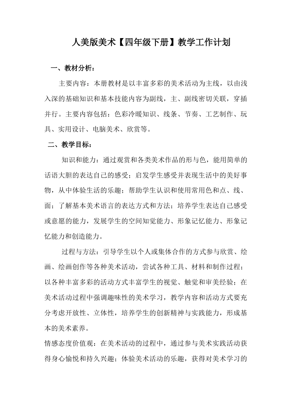 人美版美术【四年级下册】教学工作计划.docx_第1页