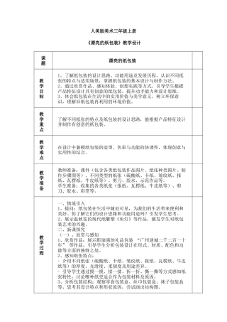 人美版美术-三年级上册第3单元第1课《漂亮的纸包装》教学设计.docx