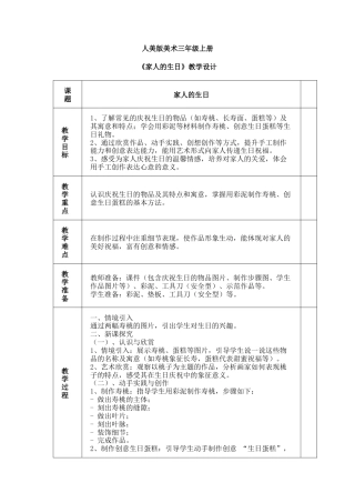 人美版美术--三年级上册第5单元第2课《家人的生日》教学设计.docx