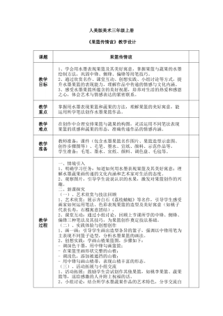 人美版美术-三年级上册第2单元第3课《果篮传情谊》教学设计.docx