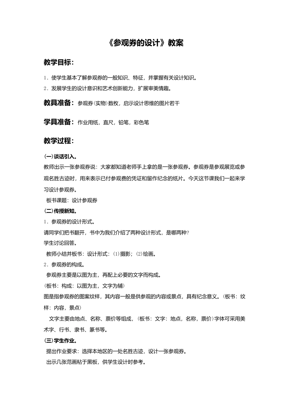 《参观券的设计》教案-人美版小学六年级上册.doc_第1页