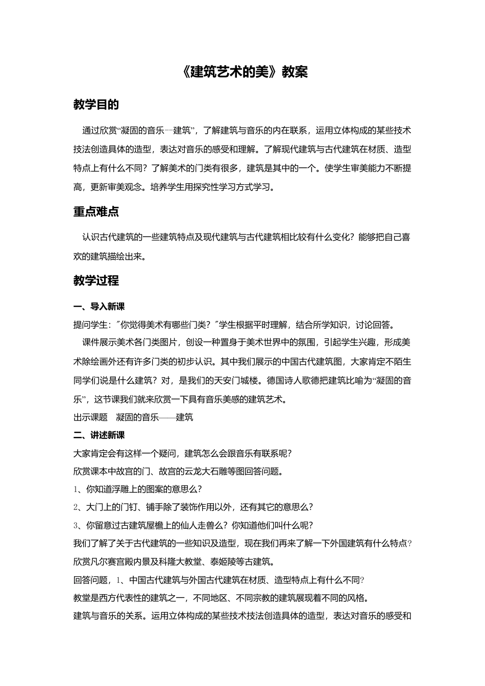 《建筑艺术的美》教案-人美版小学六年级上册.doc_第1页