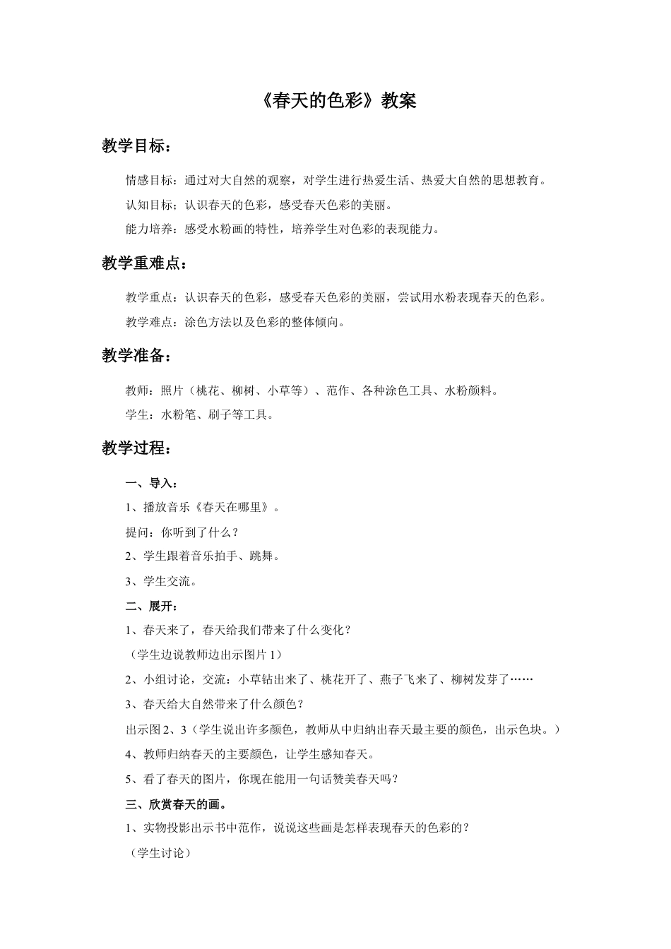 人美版美术一年级下册《春天的色彩》教案4.doc_第1页