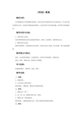 人美版美术一年级下册《钓鱼》教案3.doc