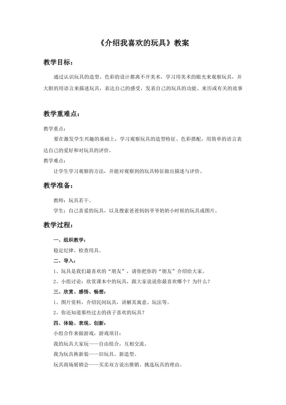 人美版美术一年级下册《介绍我喜欢的玩具》教案4.doc_第1页