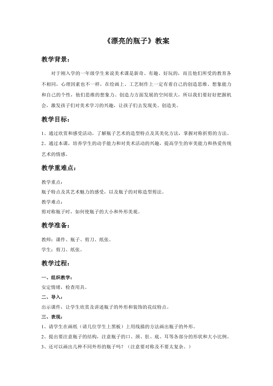 人美版美术一年级下册《漂亮的瓶子》教案1.doc_第1页