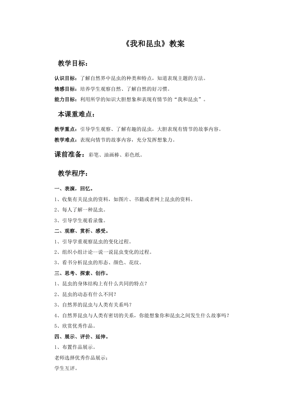 人美版美术一年级下册《我和昆虫》教案1.doc_第1页