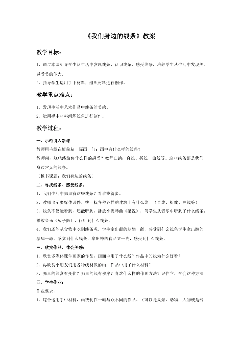 人美版美术一年级下册《我们身边的线条》教案3.doc_第1页