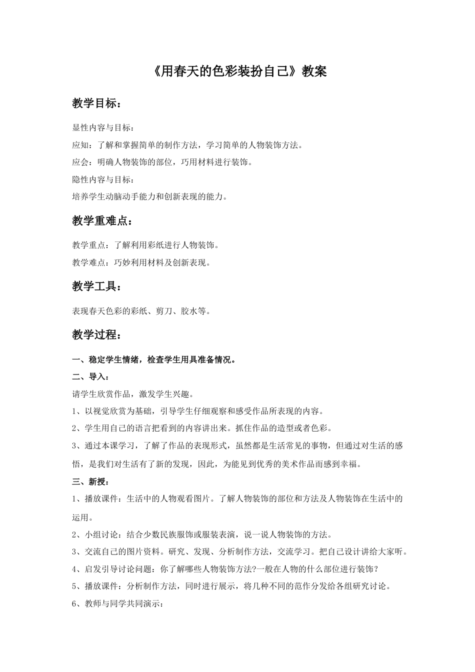 人美版美术一年级下册《用春天的色彩装扮自己》教案2.doc_第1页