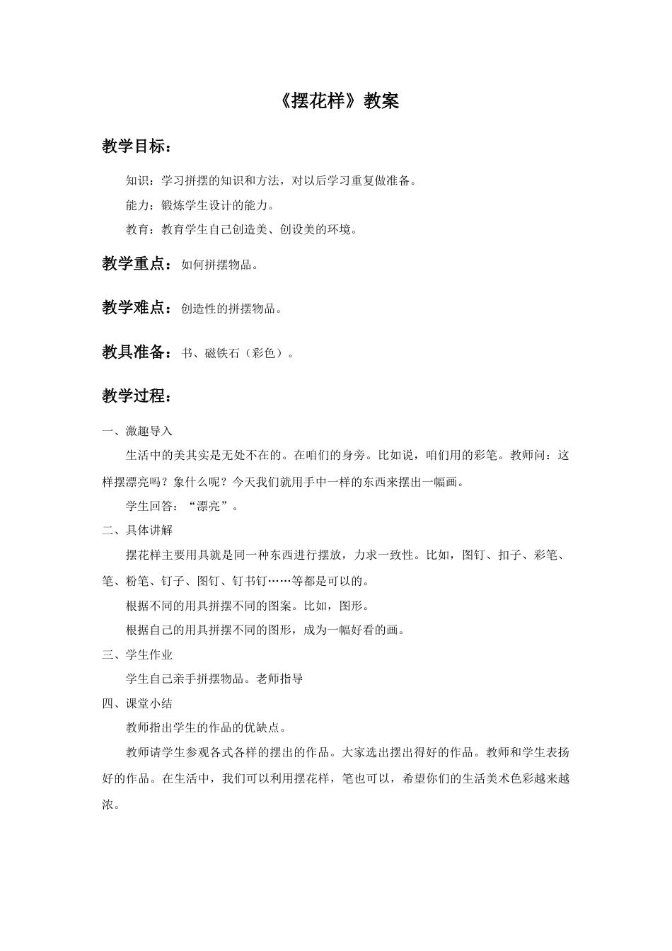 人美版小学美术二年级上册课时教案-《摆花样》教案3.doc_第1页