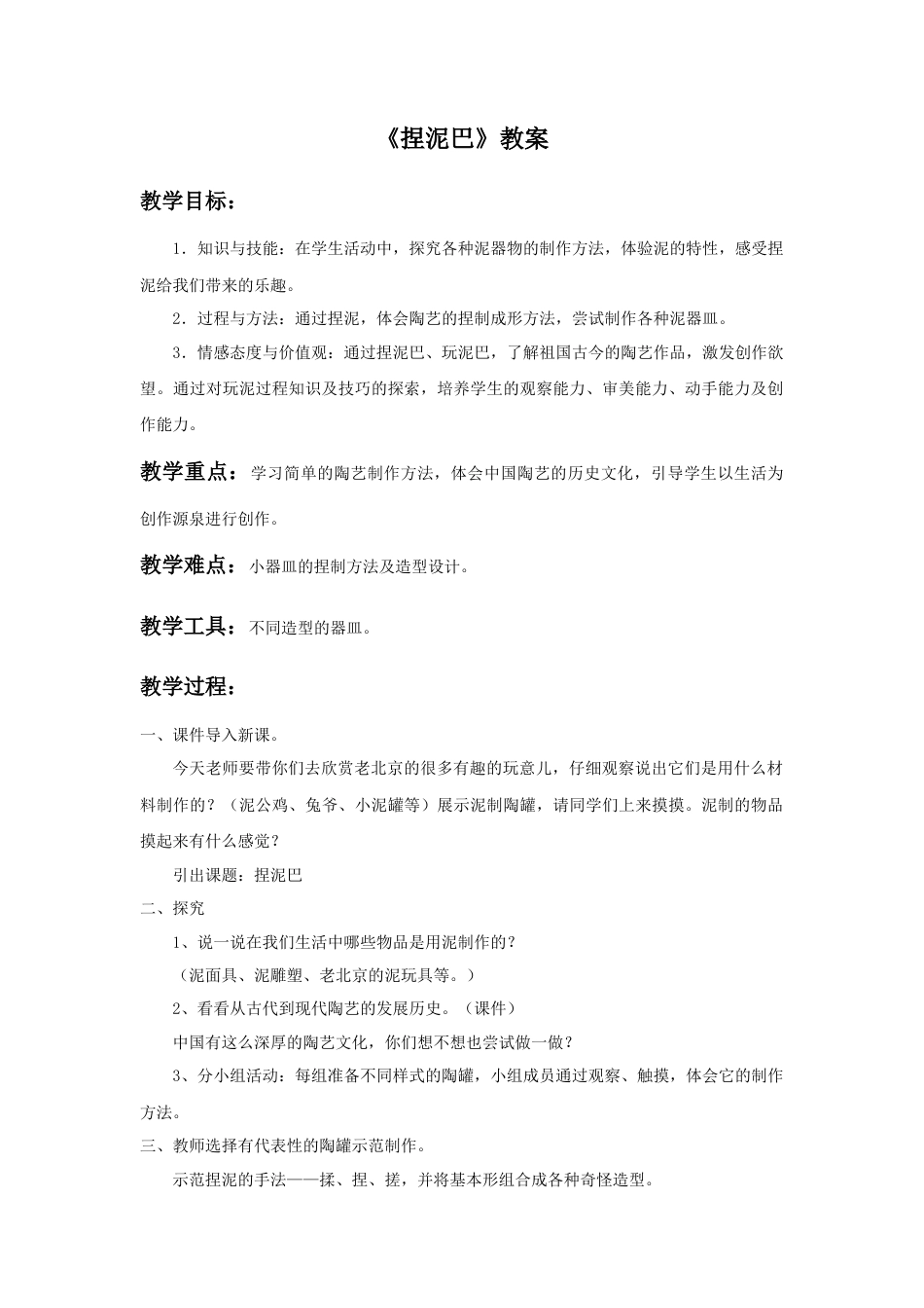 人美版小学美术二年级上册课时教案-《捏泥巴》教案3.doc_第1页