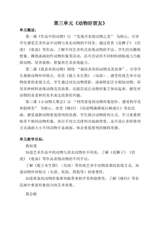 人美版小学美术二年级上册课时教案-第三单元概述《动物好朋友》.docx