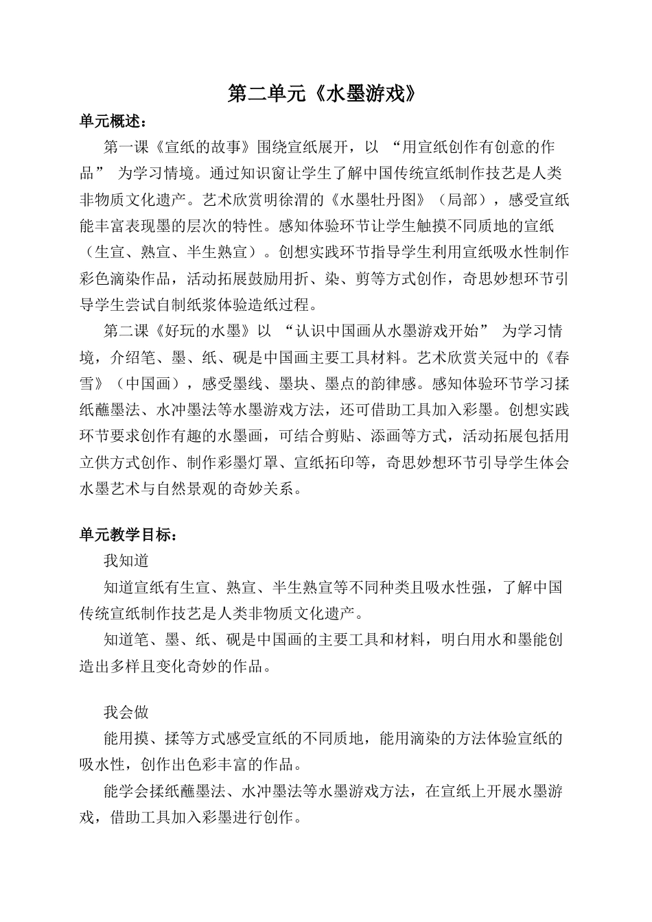 人美版小学美术二年级上册课时教案-第二单元概述《水墨游戏》.docx_第1页