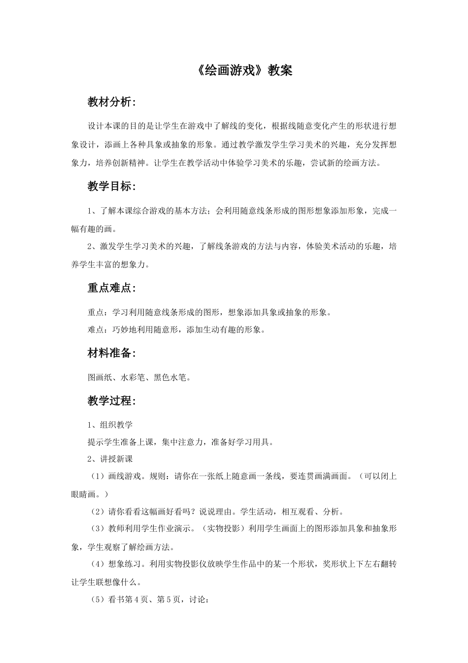 《绘画游戏》教案1-人美版小学美术二年级下册.doc_第1页