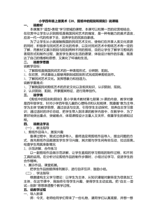 第20课 人美版美术四上《剪纸中的阳刻与阴刻》说课稿.doc