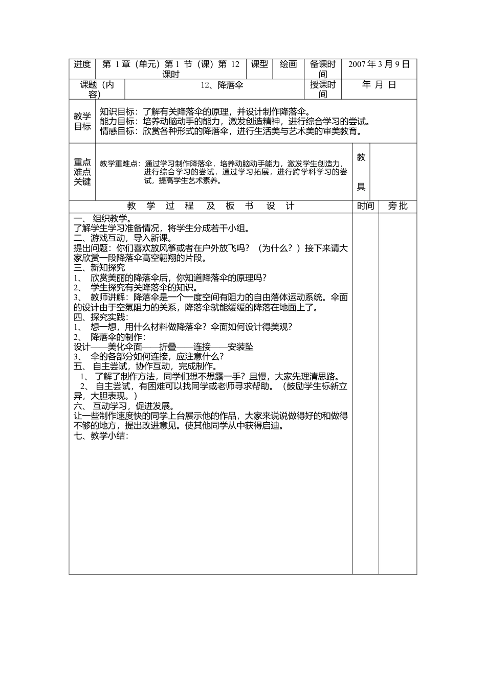 人美版小学美术4上-第13课 《降落伞》教学设计.doc_第1页