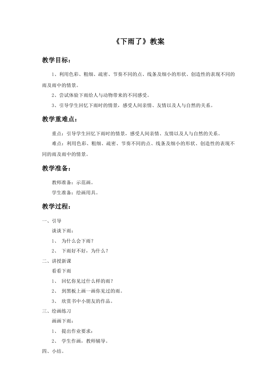 人美版小学美术二年级上册课时教案-《下雨了》教案3.doc_第1页