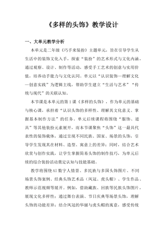 《多样的头饰》教学设计-人美版小学美术二年级下册.docx