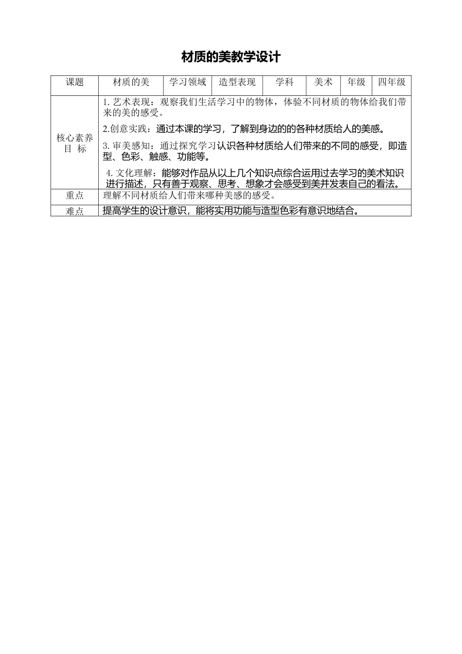 人美版小学美术4年级（下）第四课《材质的美》教学设计.doc_第1页