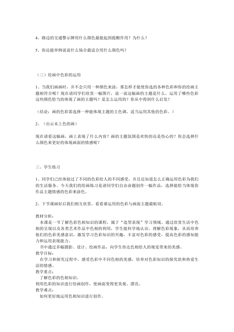 第10课 人美版美术五上《色彩的色相》教学案例.doc_第3页