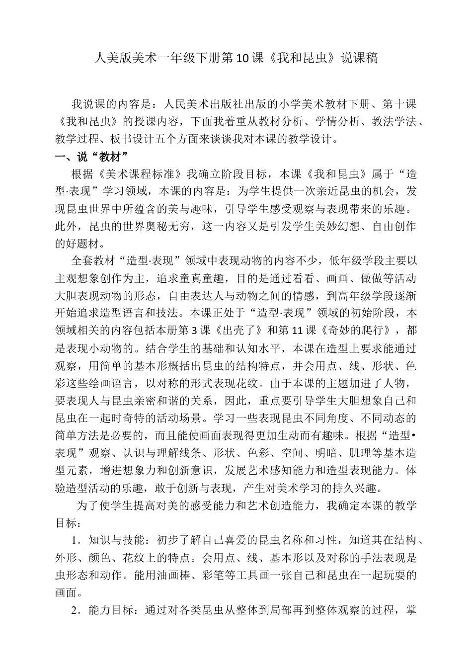 人美版美术一年级下册第十课《我和昆虫》说课稿.doc_第1页