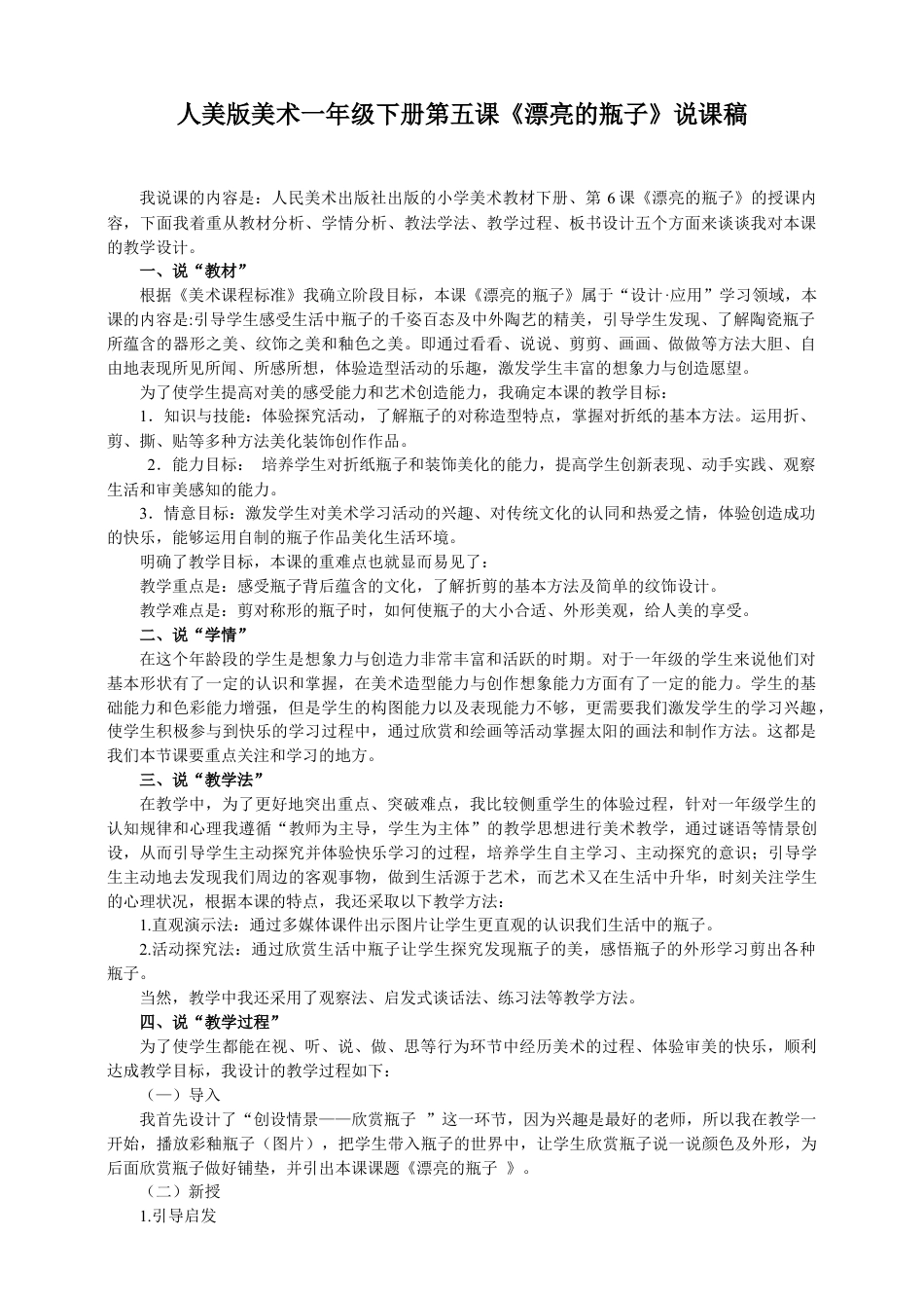 人美版美术一年级下册第六课《漂亮的瓶子》说课稿.doc_第1页