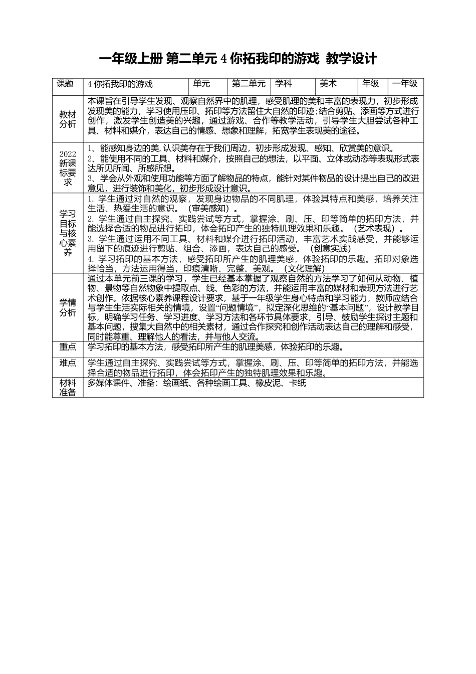 【人美版】美术  一年级上册 第二单元  4 你拓我印的游戏  课时教案.doc_第1页