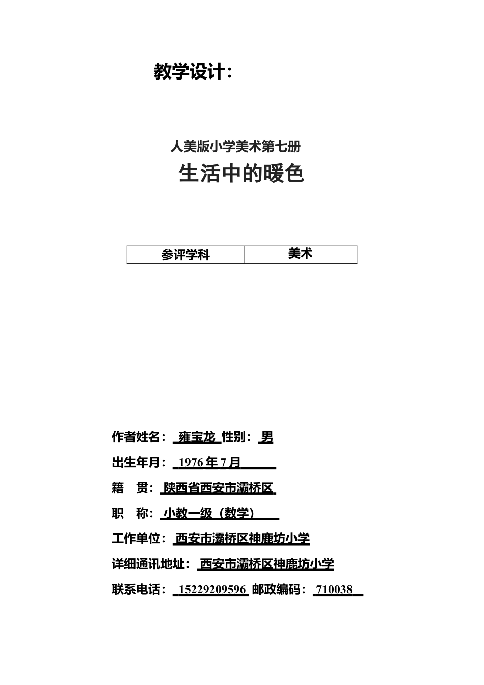 第2课 人美版美术四上《生活中的暧色》公开课教学设计及反思.doc_第3页