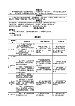 第2课 人美版美术四上《生活中的暧色》公开课教学设计及反思.doc