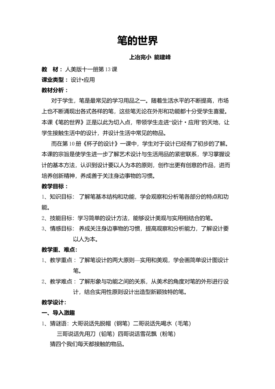 人美版小学美术4上-第8课 《笔的世界》教案.doc_第1页