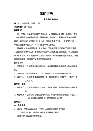 人美版小学美术4上-第8课 《笔的世界》教案.doc