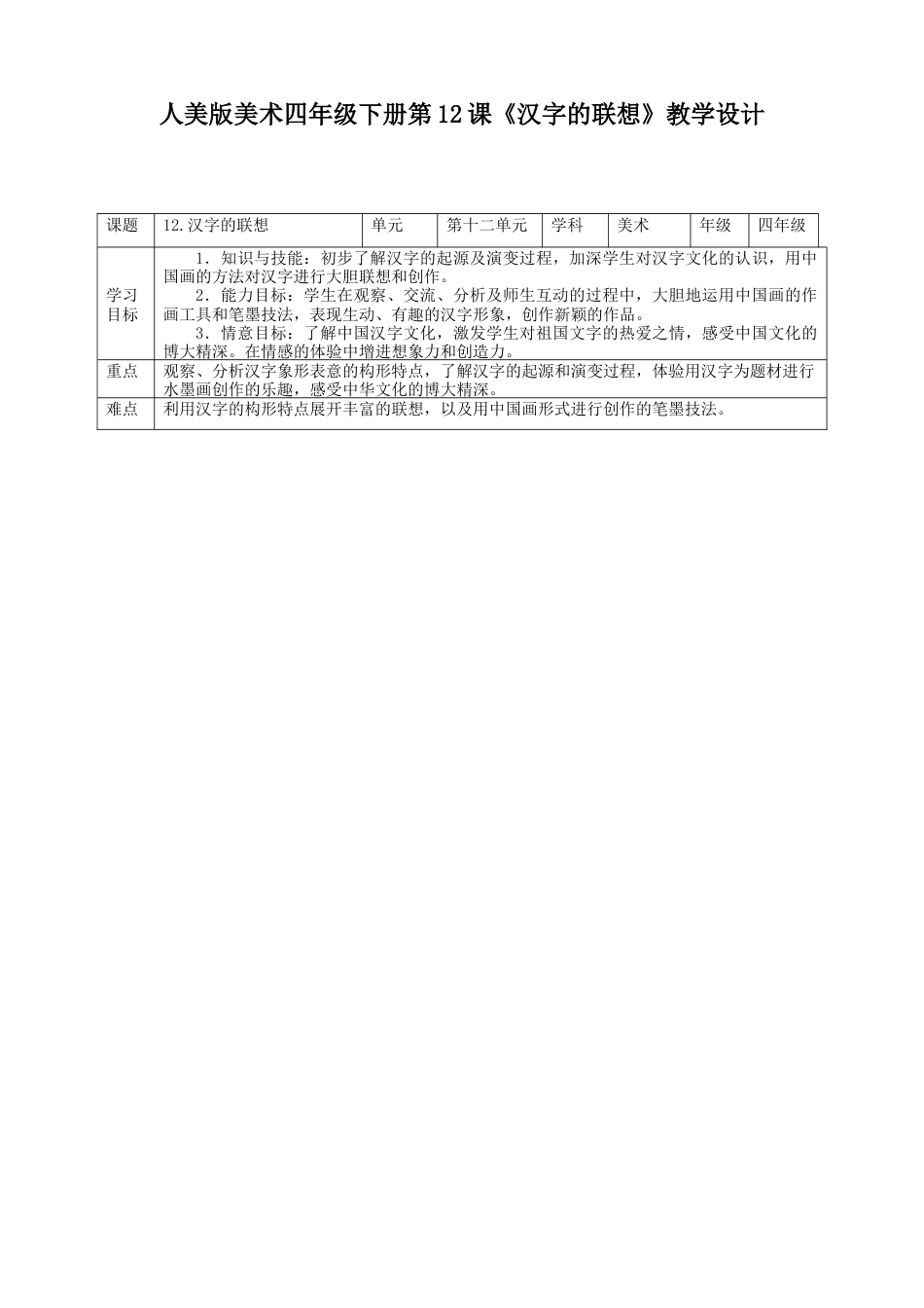 人美版小学美术四年级下册 第十二课《汉字的联想》教案.doc_第1页