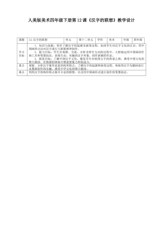 人美版小学美术四年级下册 第十二课《汉字的联想》教案.doc