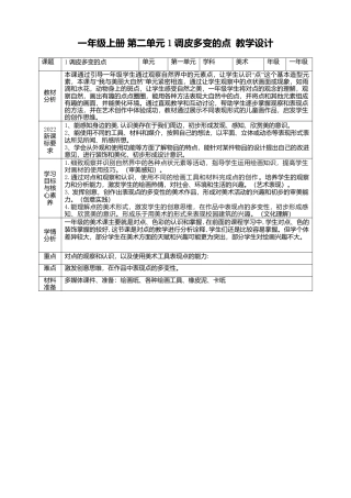 【人美版】美术  一年级上册 第二单元 1 调皮多变的点   课时教案.doc