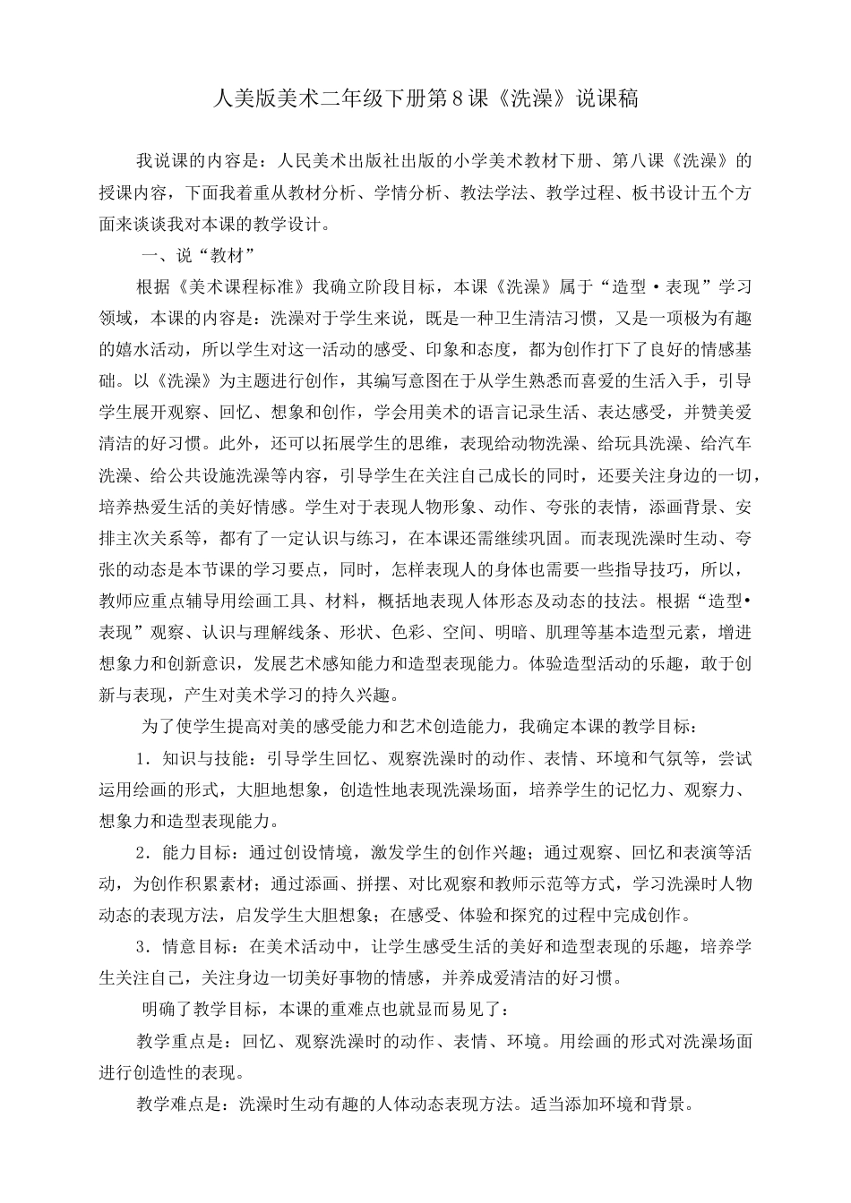 人美版美术二年级下册第八课《洗澡》说课稿.doc_第1页