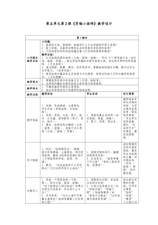 人美版小学美术二年级上册课时教案-5-2《穿编小挂饰》教学设计.doc