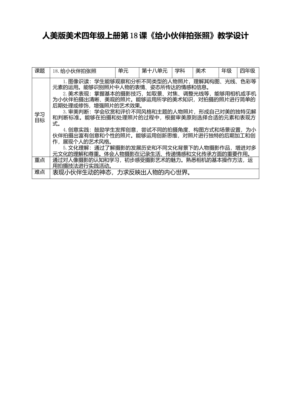 人美版 美术 四年级上册 第十八课《给小伙伴拍张照》教案.doc_第1页