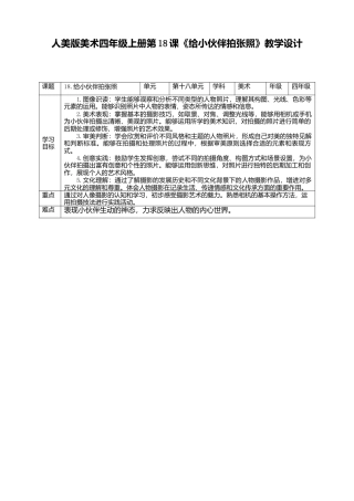 人美版 美术 四年级上册 第十八课《给小伙伴拍张照》教案.doc