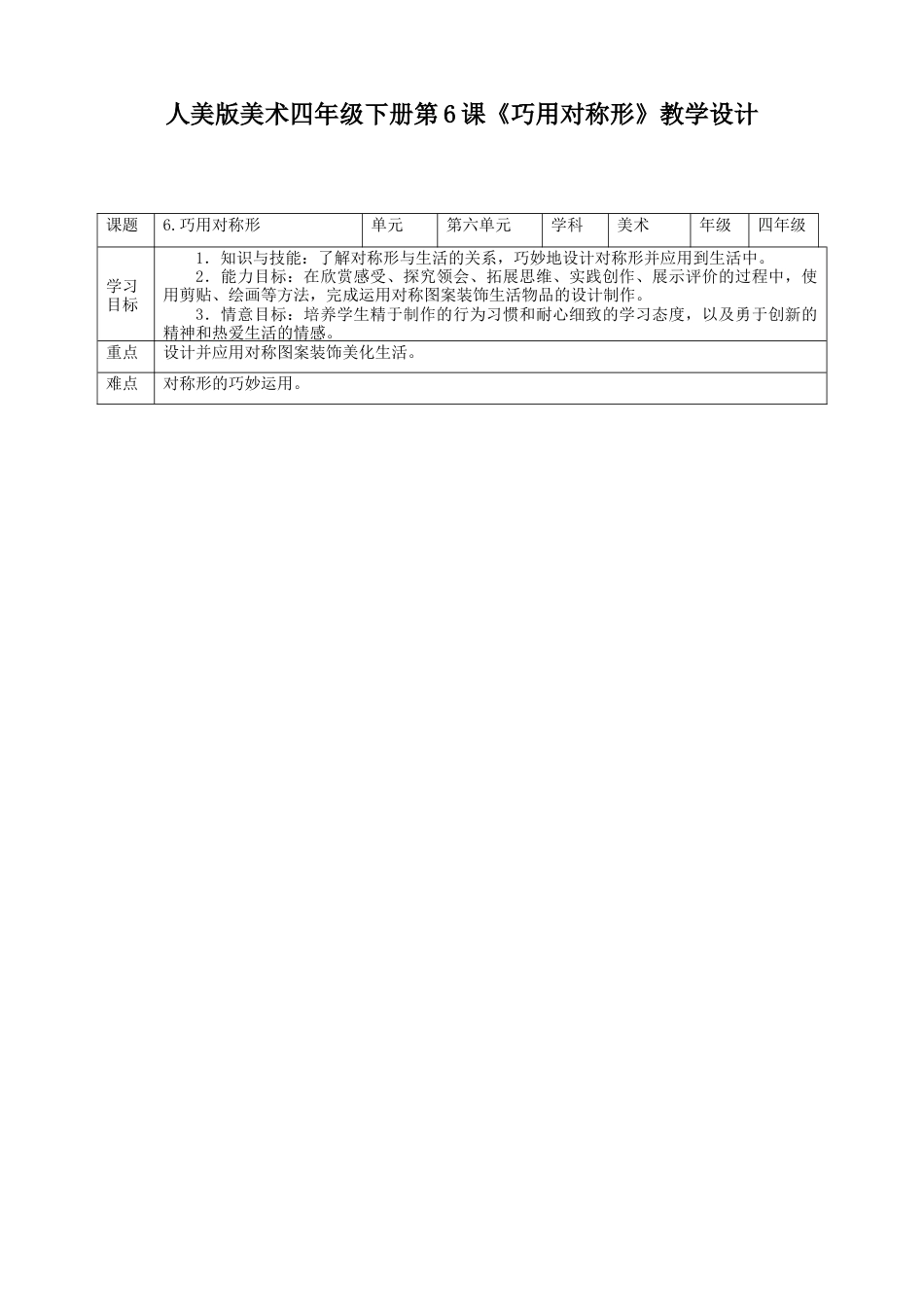 人美版小学美术四年级下册 第六课《巧用对称形》教案.doc_第1页