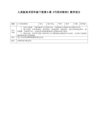 人美版小学美术四年级下册 第六课《巧用对称形》教案.doc