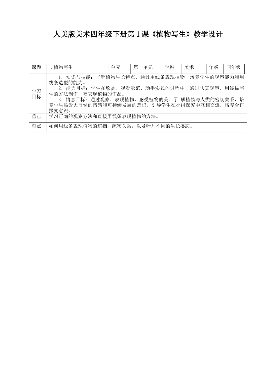 人美版小学美术四年级下册 第一课《植物写生》教案.doc_第1页