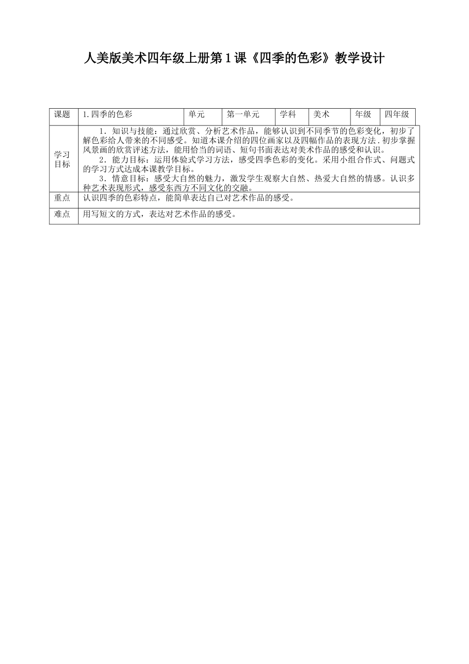 人美版美术四年级上册第一课《四季的色彩》教案.doc_第1页